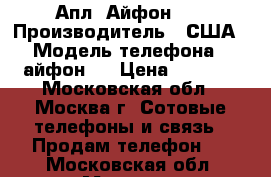 Апл, Айфон 6  › Производитель ­ США › Модель телефона ­ айфон 6 › Цена ­ 7 000 - Московская обл., Москва г. Сотовые телефоны и связь » Продам телефон   . Московская обл.,Москва г.